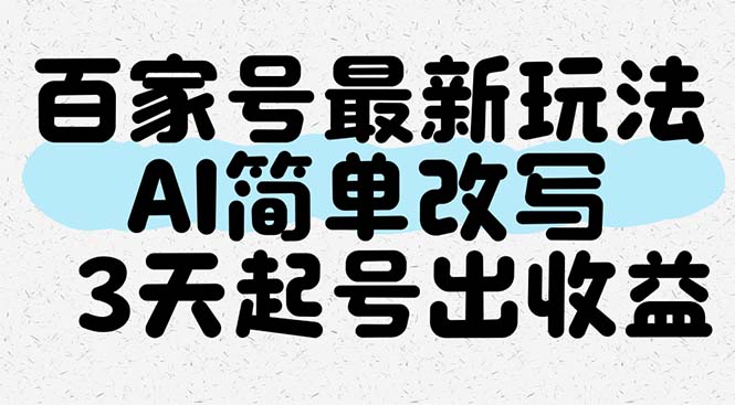 百家号最新玩法，AI简单改写，3天起号出收益-源创智汇网