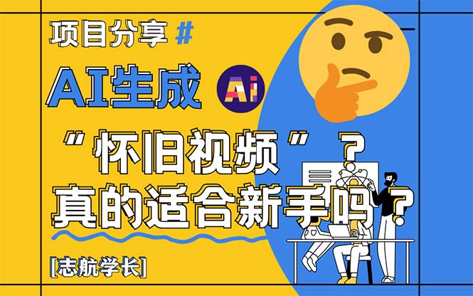 AI生成“怀旧视频”真的很适合新手？详细讲解！-三玖社区