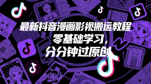 最新抖音漫画影视搬运教程，零基础学习，分分钟过原创-百盟网