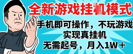 2025最新独家游戏搬砖，单手机操作，全自动挂G，无需玩游戏，月入1W+【揭秘】-源创智汇网