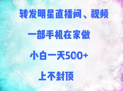 转发明星直播间、视频，一部手机在家做，小白一天多张，上不封顶-源创智汇网