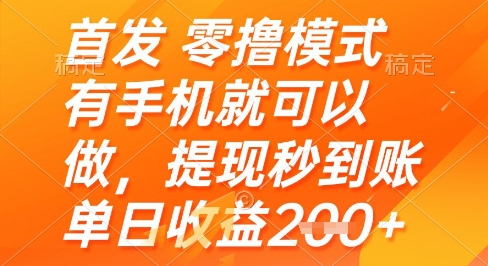 首发零撸模式，有手机就可以做，提现秒到账单日收益2张+【揭秘】-时光资源网