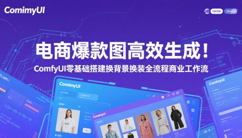 电商爆款图高效生成！ComfyUI 零基础搭建换背景换装全流程商业工作流-源创智汇网