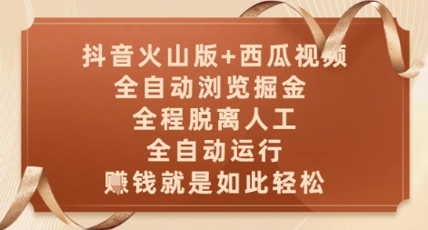 抖音火山版+西瓜视频双平台，全自动浏览掘金 ，全程脱离人工，全自动运行，挣米就是如此轻松【揭秘】-百盟网