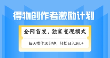得物搞米新玩法2.0，独家变现模式，轻松上手，日入3张+可矩阵，可放大【揭秘】-有量联盟