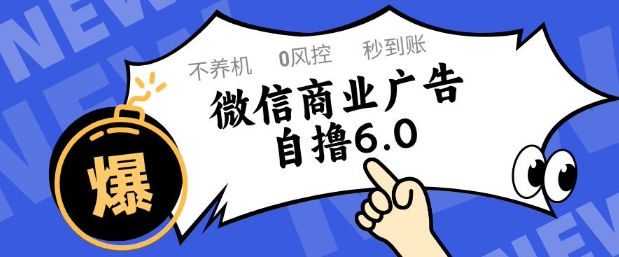 微信商业广告自撸玩法6.0，不养机，0封控，单号50+可矩阵操作【揭秘】-三玖社区