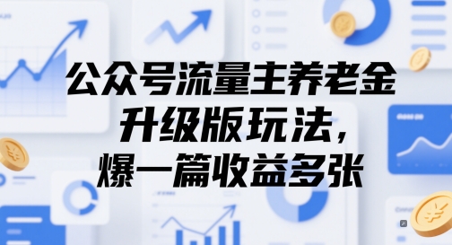 公众号流量主养老金升级版玩法，爆一篇收益多张-三玖社区