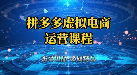 拼多多虚拟资料项目，从起店到出单全套系列教程，从0到1小白也可以轻松上手-有量联盟