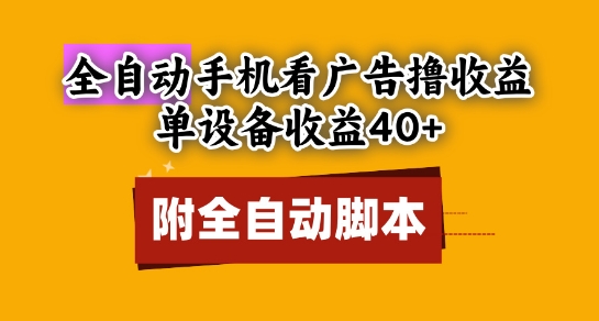 全自动看广告撸收益，单设备收益40+，可矩阵，附脚本，小白必选【揭秘】-百盟网