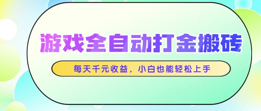 游戏全自动打金搬砖，每天千元收益，小白也能轻松上手-时光资源网