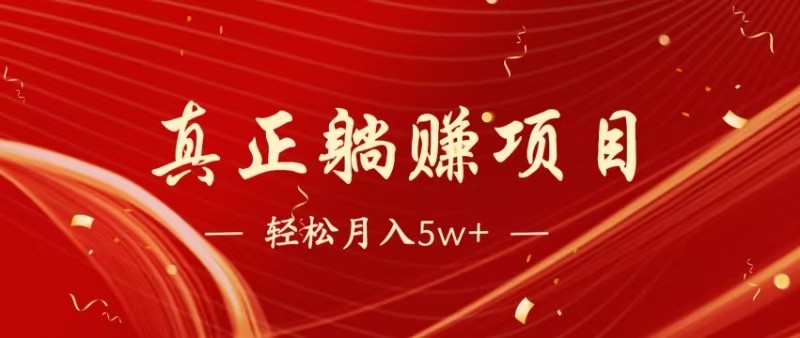 全网首发暴利项目，每天被动收益1500+，长期管道收益！0成本自己做老板-三玖社区