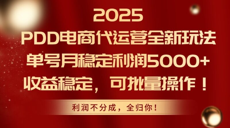 2025PDD电商代运营全新玩法，单号月稳定利润5000+，收益稳定，可批量操作-百盟网