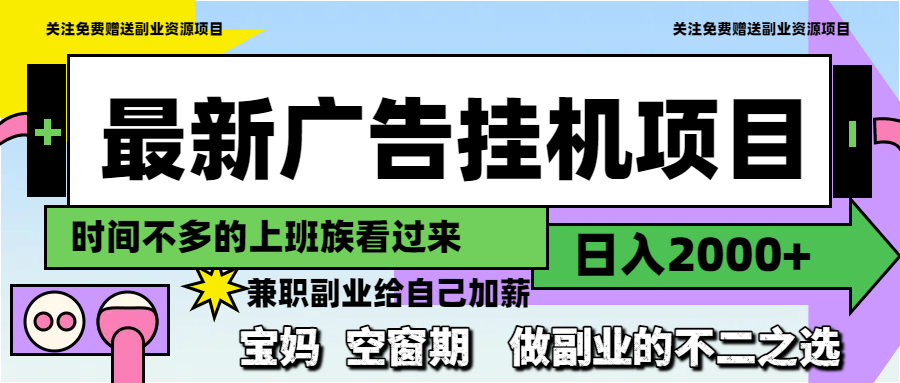 最新广告挂机项目，日入2000+，做副业的不二之选-时光资源网