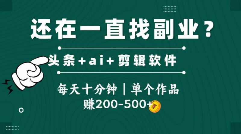 头条全新玩发加持软件搬视频,每天十分钟,单个作品收入200-500左右-百盟网