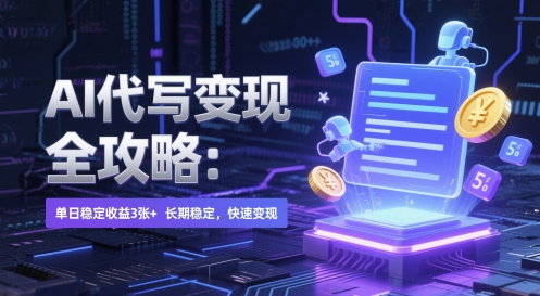 AI 代写变现全攻略：单日稳定收益 3张+，长期稳定，快速变现【揭秘】-时光资源网