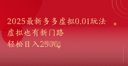 2025最新多多虚拟0.01玩法！虚拟也有新世界，轻松日入1k+-时光资源网