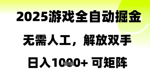 2025游戏全自动掘金，无需人工，解放双手日入1k+可矩阵【揭秘】-百盟网