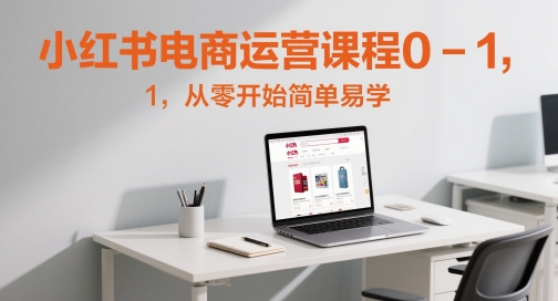 小红书电商运营课程0-1，从零开始简单易学-时光资源网
