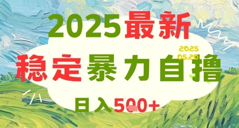 2025最新暴力自撸项目，日入5张+，可矩阵操作【揭秘】-有量联盟
