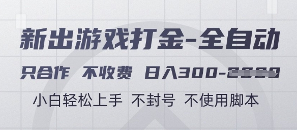 游戏打金全自动，只合作不收费，日入3张+，小白轻松上手，不封号不使用脚本【揭秘】-三玖社区