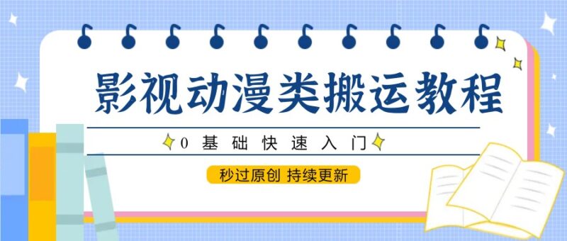 影视动漫类搬运教程,0基础快速入门,秒过原创 持续更新-百盟网