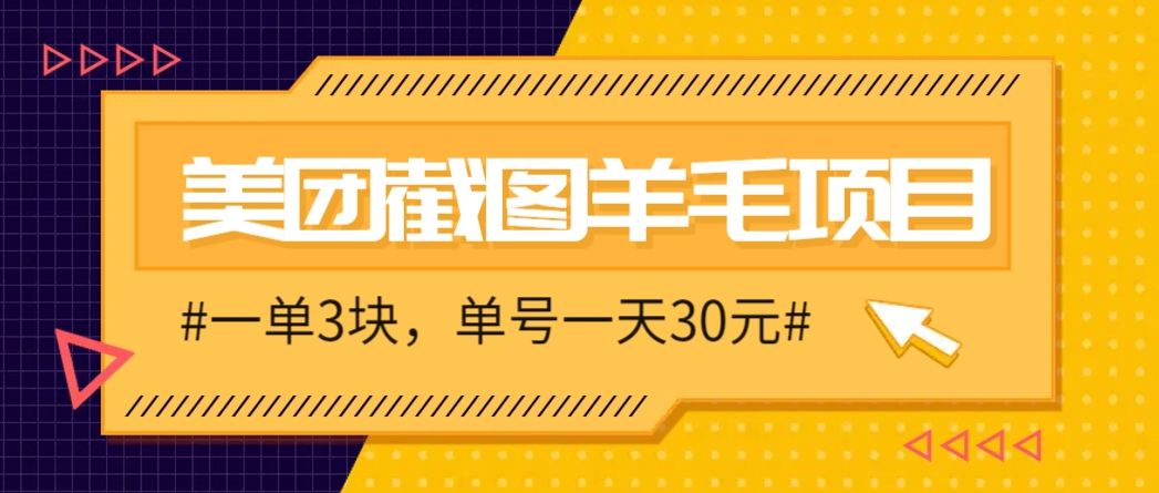 M团截图项目，一单3块！单号一天保底10元，最高30元！2-3分钟即可完成一单-万利网