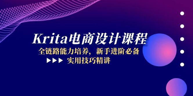 Krita电商设计课程，全链路能力培养，新手进阶必备，实用技巧精讲-有量联盟