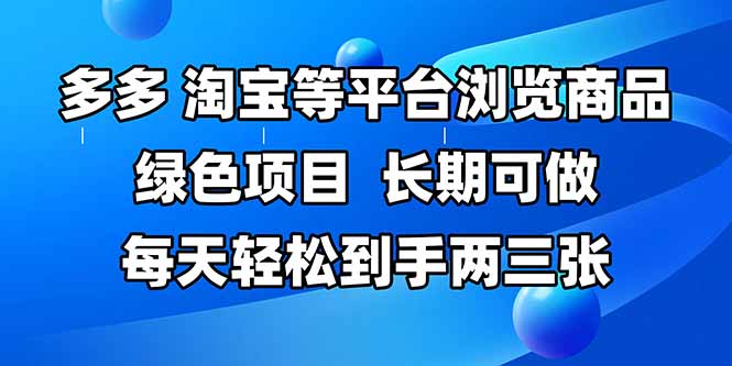 拼多多、淘宝等多平台浏览商品，长期可做，每天轻松到手两三张，有手…-创盟网