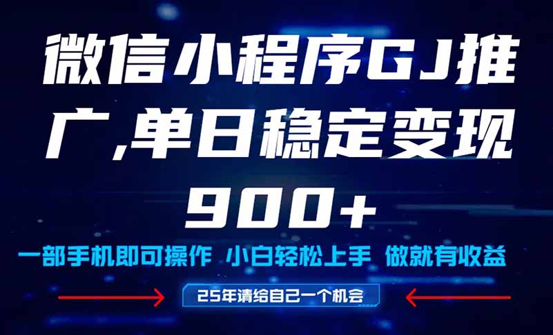 25年爆火小程序挂机推广玩法教学，小白宝妈轻松上手，单日稳定变现900+-时光资源网
