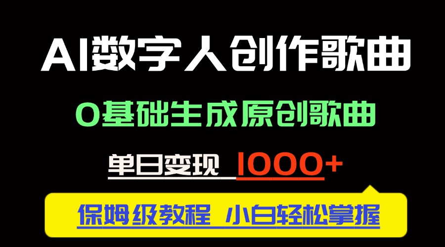 中视频新风口：AI数字人创作歌曲。0基础生成原创歌曲，单日变现1000＋-创盟网