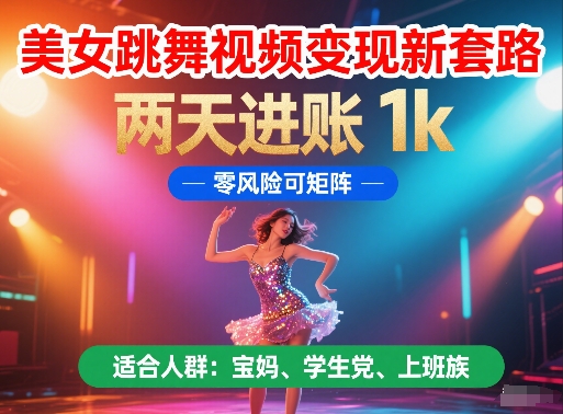 美女跳舞视频变现新套路，两天进账 1k，零风险可矩阵【揭秘】-创盟网