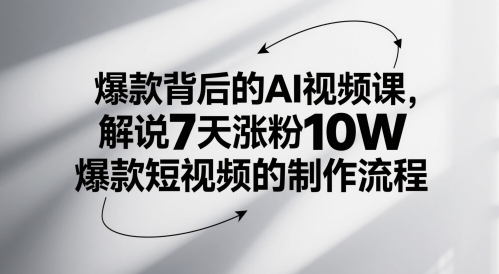 爆款背后的AI视频课，解说7天涨粉10W爆款短视频的制作流程-时光资源网