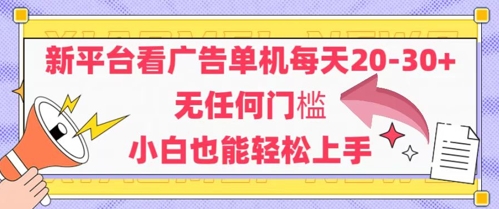 新平台看广告单机每天20-30，无任何门槛，安卓手机即可，小白也能轻松上手-百盟网