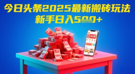 今日头条2025年最新搬砖玩法，新手也能轻松日入5张-百盟网