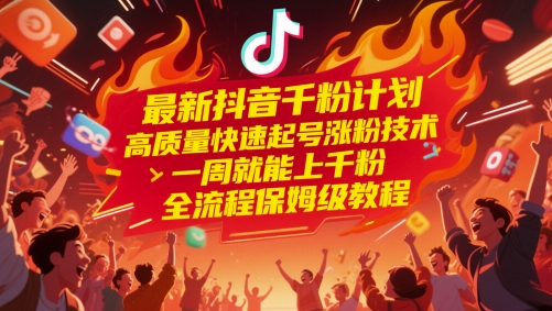 最新抖音千粉计划，高质量快速起号涨粉技术，一周就能上千粉，全流程保姆级教程-创盟网