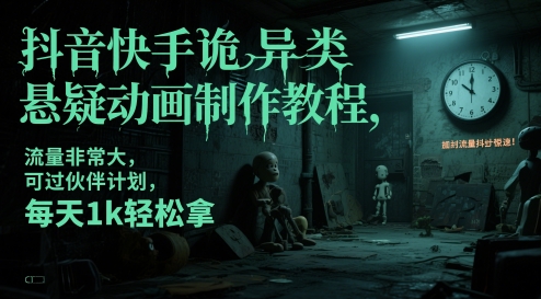 抖音快手诡异类悬疑动画制作教程，流量非常大，可过伙伴计划，每天1k轻松拿-有量联盟