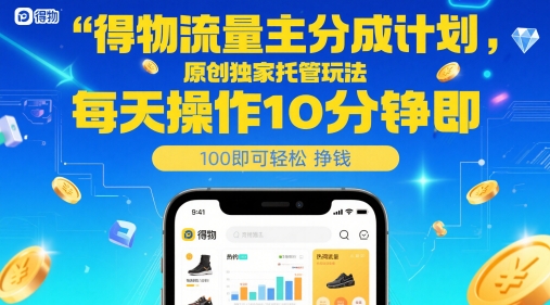 得物流量主分成计划，原创独家托管玩法，每天操作10分钟即可轻松挣米【揭秘】-万利网