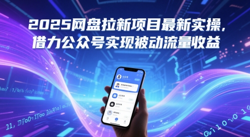 2025网盘拉新项目最新实操，借力公众号实现被动流量收益-百盟网