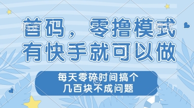 首码，零撸模式，有快手就可以做，每天零碎时间搞个几张不成问题【揭秘】-百盟网