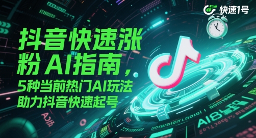 抖音快速涨粉AI指南，5种当前热门AI玩法，助力抖音快速起号-百盟网