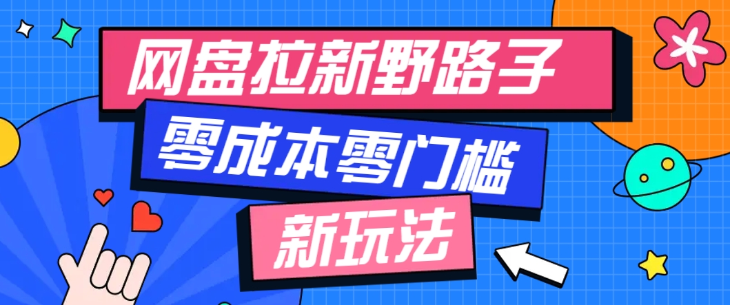一个人也能操作的网盘拉新野路子玩法，零成本零门槛多种变现方式，轻松月入万元-有量联盟