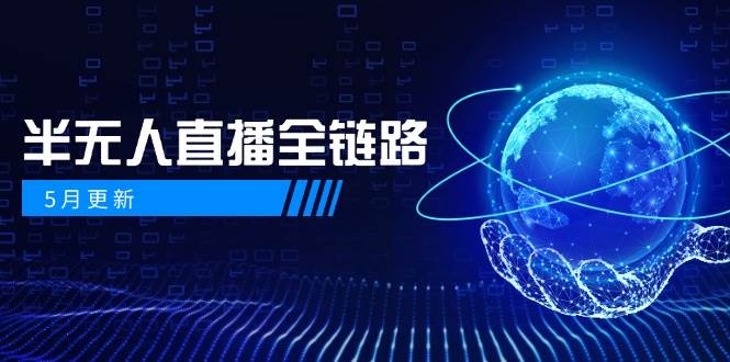 半无人直播全链路：AI数字人+千川截流实战，女装选品与防违规处理稳定玩法(5月更新)-有量联盟