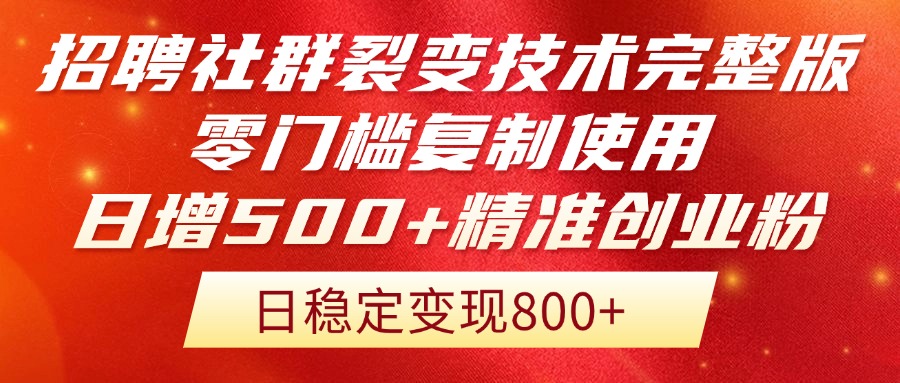 招聘社群裂变技术完整版流出！零门槛复制使用，日增500+精准创业流量每…-源创智汇网
