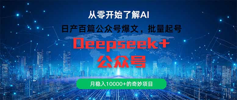 日产百篇公众号爆文，批量起号，月稳入10000+的奇妙项目-创盟网