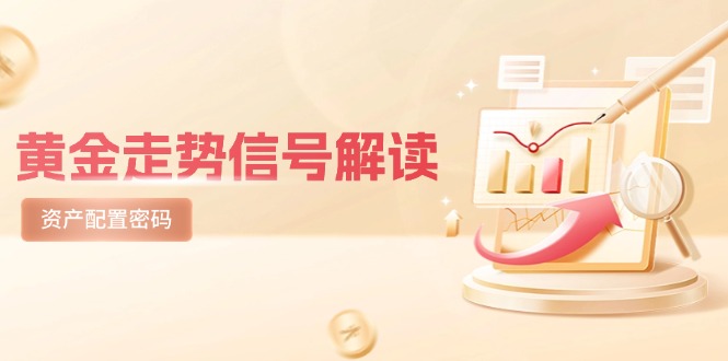 黄金走势信号解读，避险逻辑+市场情绪，美股剧震后的资产配置密码-创盟网