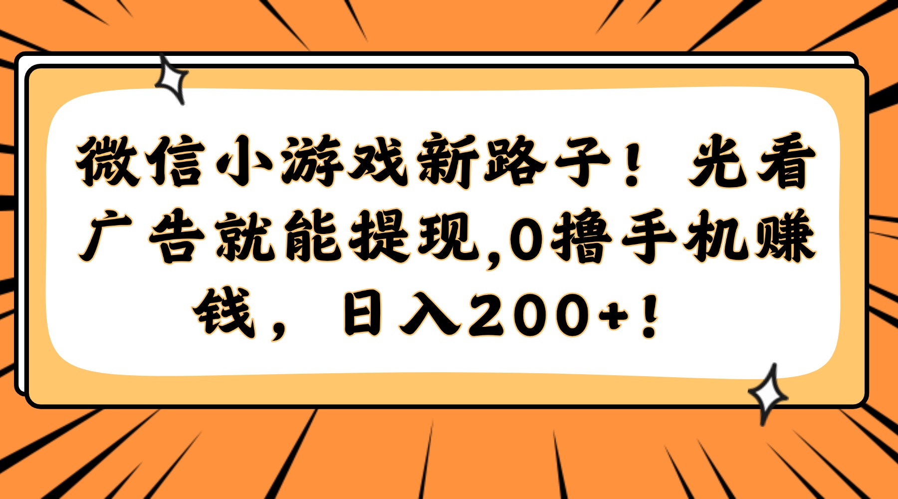 微信小游戏新路子！光看广告就能提现，0撸手机赚钱，日入200+！-万利网
