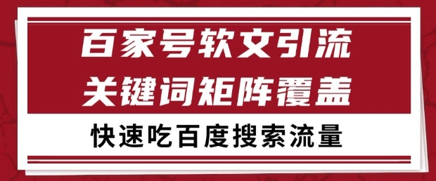 百家号软文引流关键词覆盖打法，吃搜索流量日引99+【揭秘】-时光资源网