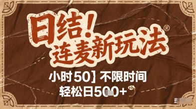 连麦秘籍新玩法，时薪50，碎片时间轻松日2张+【揭秘】-万利网