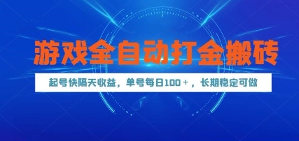游戏全自动打金搬砖，起号快隔天收益，单号每天100+，长期稳定可做【揭秘】-源创智汇网