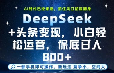 DeepSeek+头条变现，保姆级教学，小白轻松上手，日入8张+【揭秘】-有量联盟